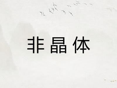 非晶体