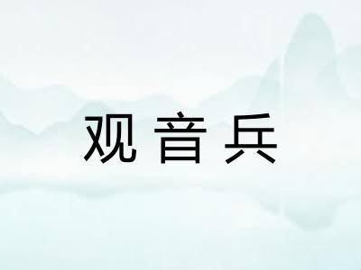观音兵