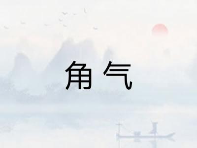 角气