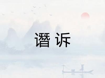 谮诉