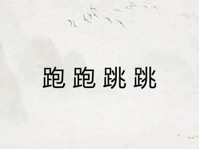 跑跑跳跳