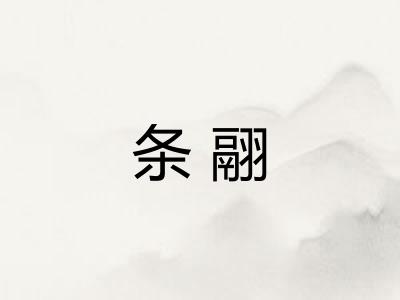 条翮