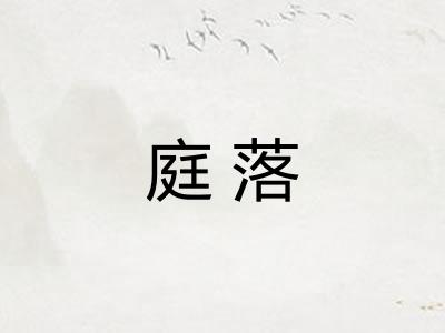 庭落