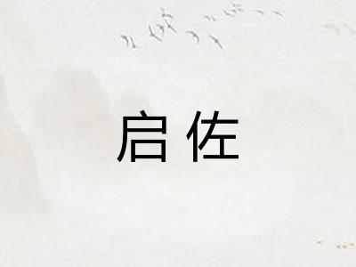 启佐
