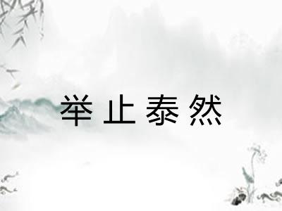 举止泰然