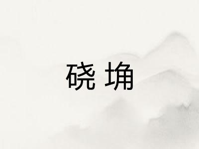 硗埆