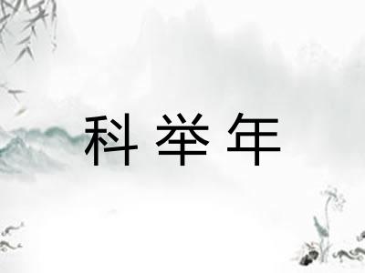 科举年