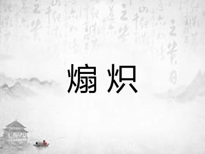 煽炽