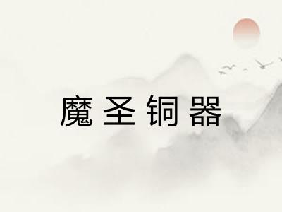 魔圣铜器