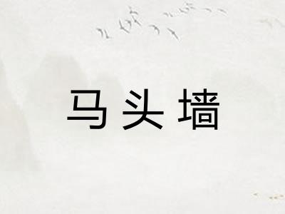 马头墙