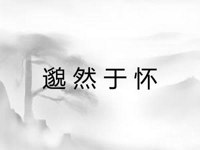 邈然于怀