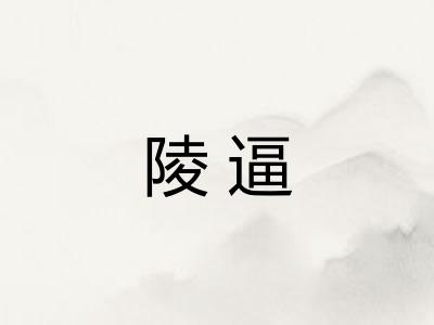 陵逼