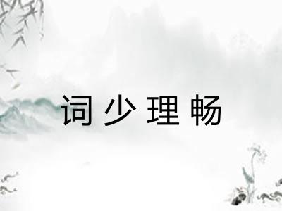 词少理畅