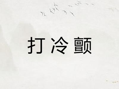 打冷颤