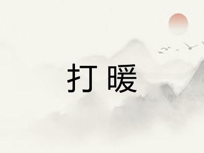 打暖