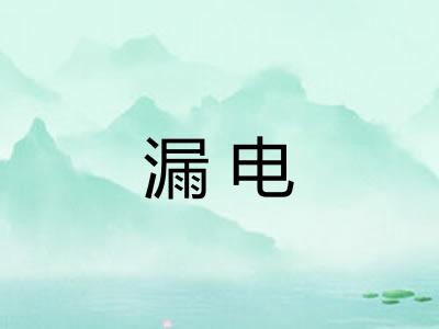 漏电