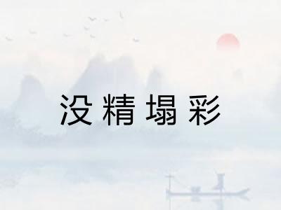 没精塌彩