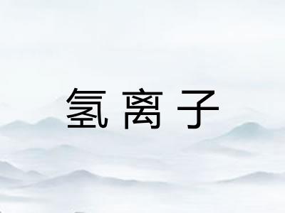 氢离子