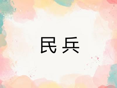 民兵