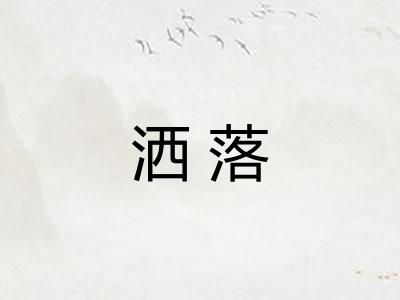 洒落