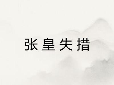 张皇失措