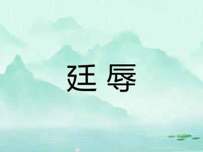 廷辱