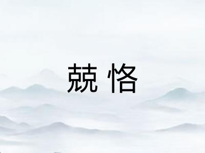 兢恪