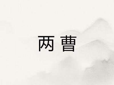 两曹