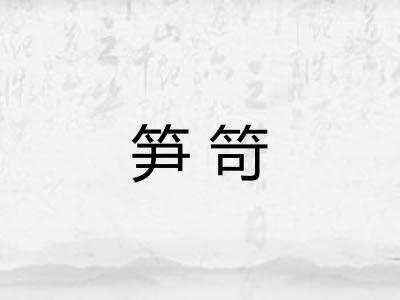 笋笴