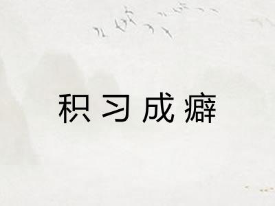 积习成癖