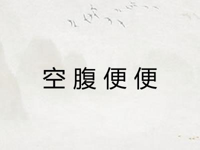 空腹便便