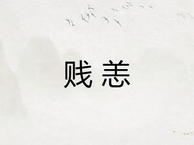 贱恙