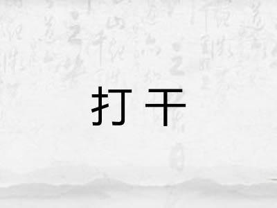 打干