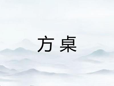 方桌