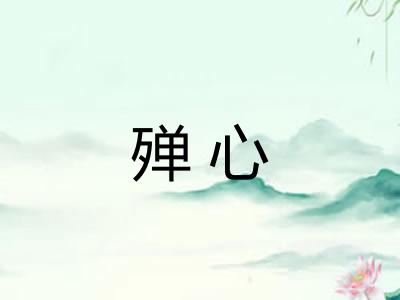 殚心
