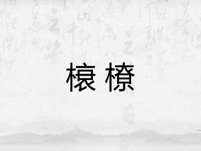 榱橑