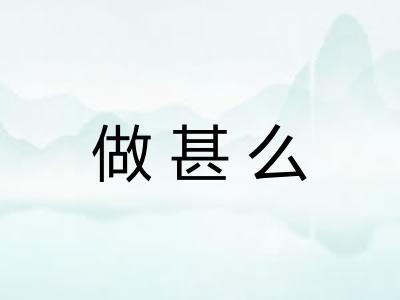 做甚么