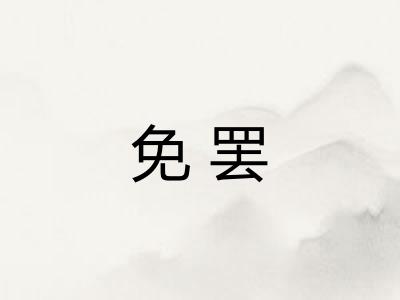 免罢