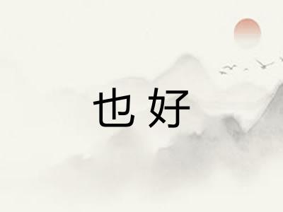也好