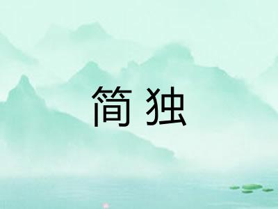 简独