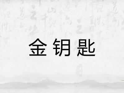 金钥匙