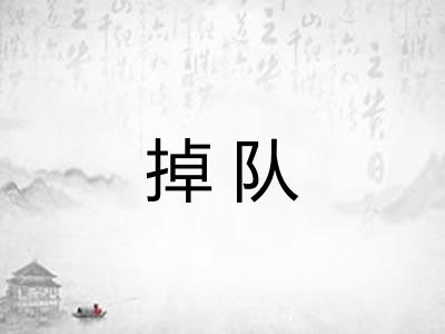 掉队