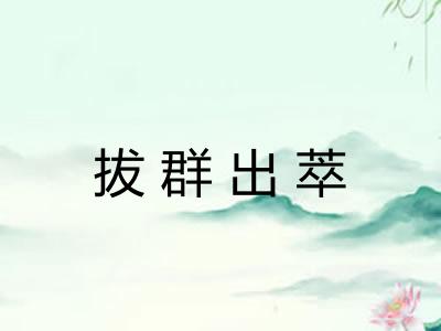 拔群出萃