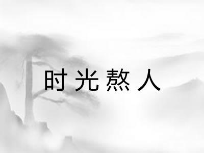 时光熬人