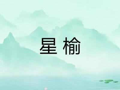 星榆