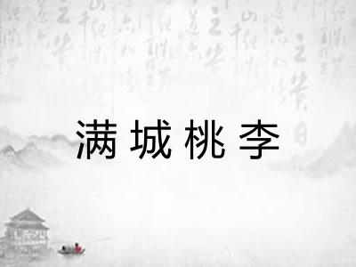 满城桃李