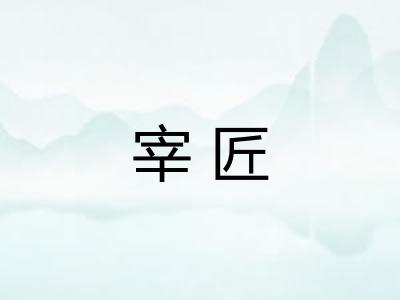 宰匠