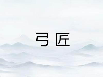 弓匠