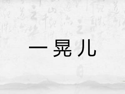 一晃儿