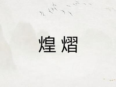 煌熠